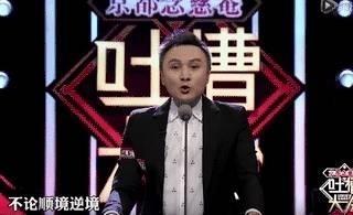 是的,《吐槽大会》也是演技和表现力的检验仪,老艺术