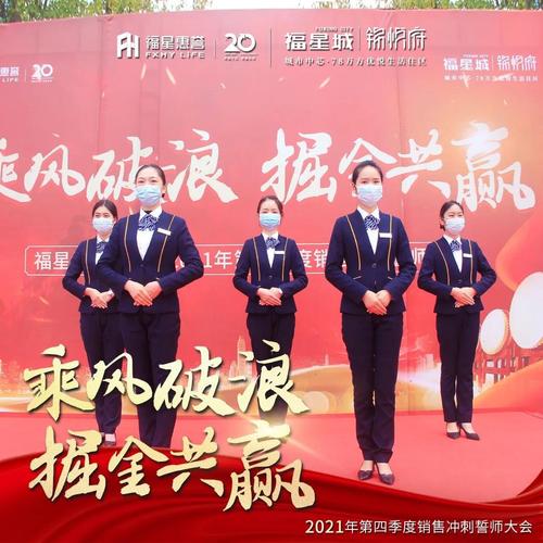 乘风破浪掘金共赢福星城锦悦府销售冲刺誓师大会震撼再启
