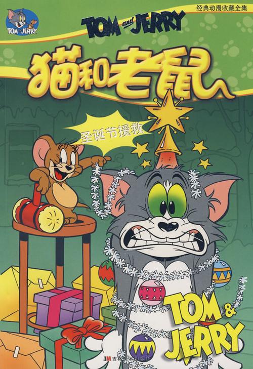 猫和老鼠:圣诞节援救
