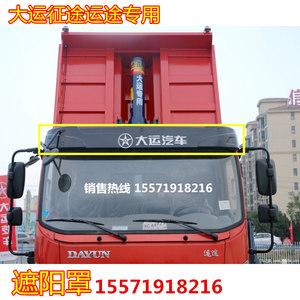 大运征途运途驾驶室货车配件装饰航天万山面板东风特商御虎遮阳罩