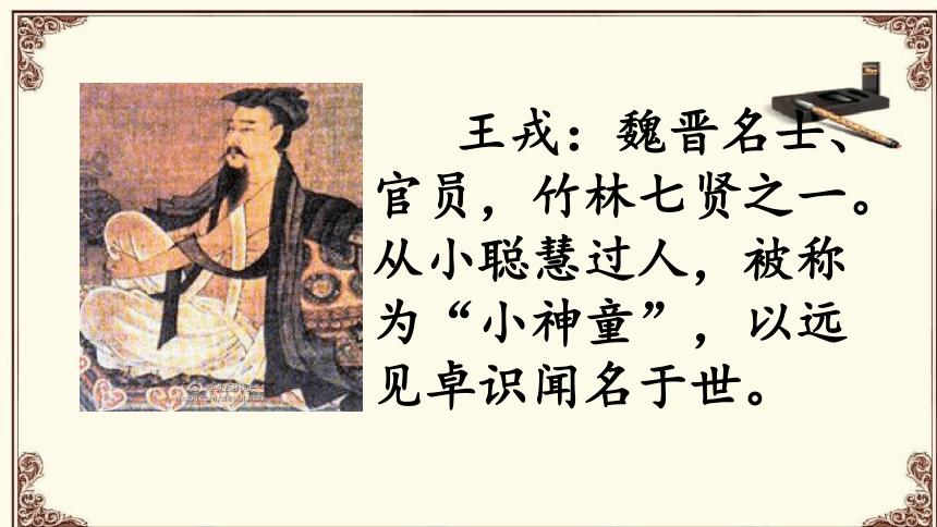 25王戎不取道旁李课件共20张ppt