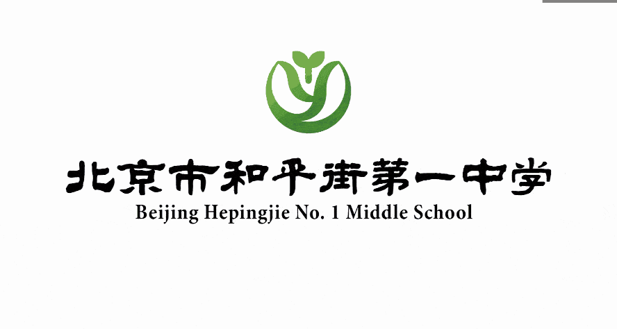 招聘丨北京市和平街第一中学招贤纳士啦