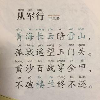 王昌龄从军行其五注音