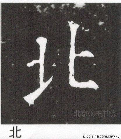 [转载]欧阳询楷书"八北比必兵卜才臣川此"