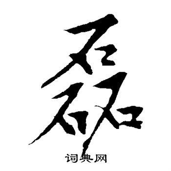 磊楷书怎么写好看磊字的楷书书法写法磊毛笔楷书书法欣赏