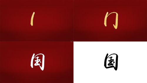 手写书法字(国)可定制