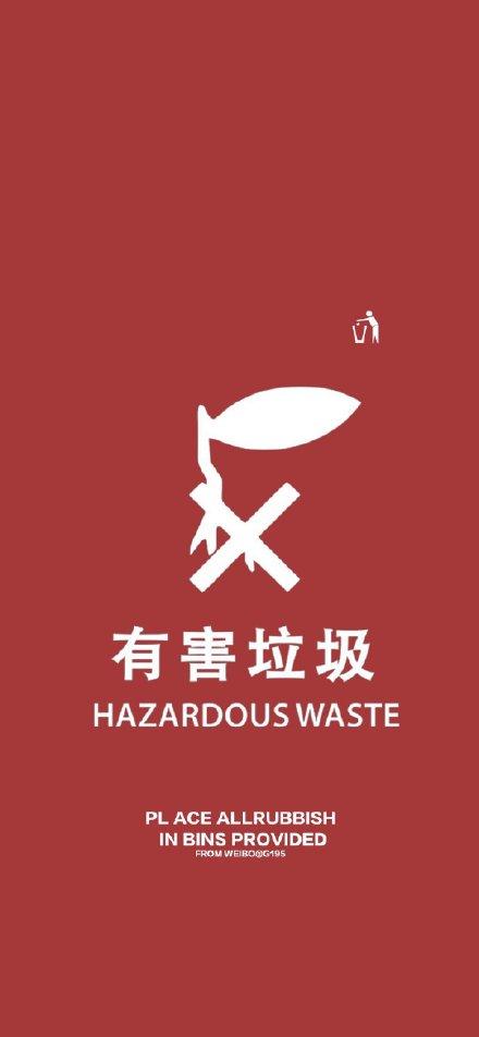 有害垃圾手机壁纸 - 垃圾分类全面屏壁纸-发表情