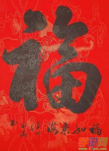 福书法作品_福字经典书法作品