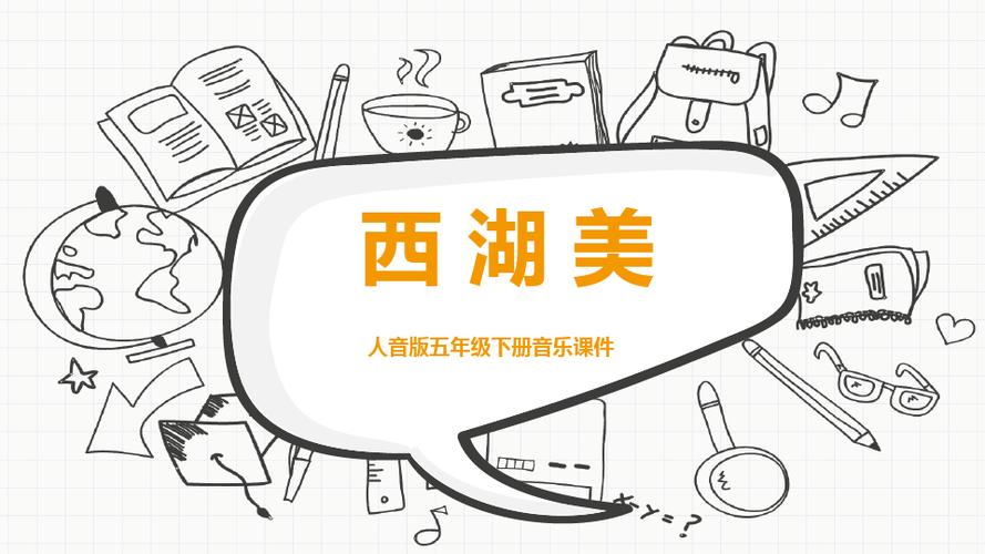 人音版五年级下册音乐《西湖美》课件ppt模 板