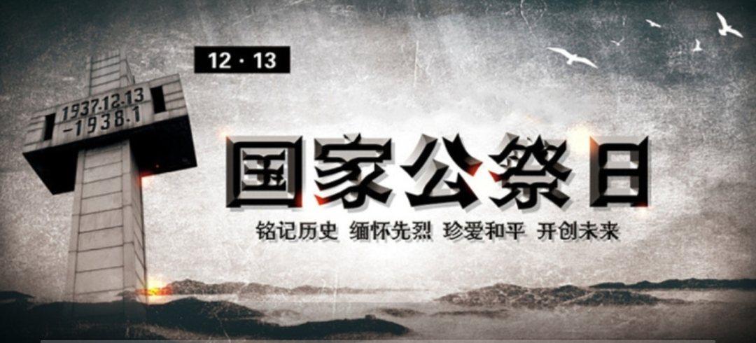 12.13国家公祭日 "铭记历史 珍爱和平 "主题教育简报