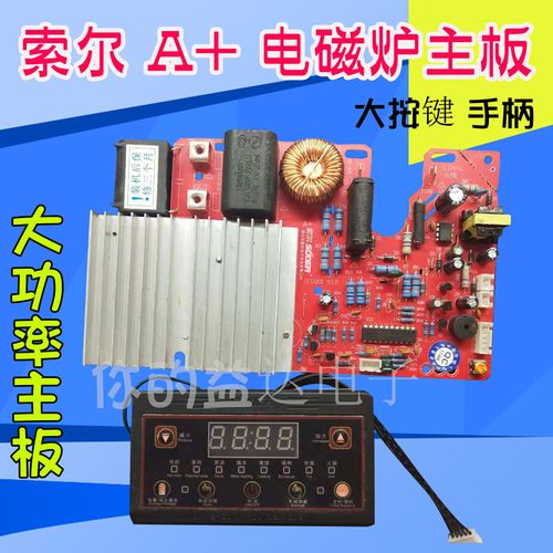 索尔a 万能电磁炉主板 2000w电磁炉维修板各品牌通用