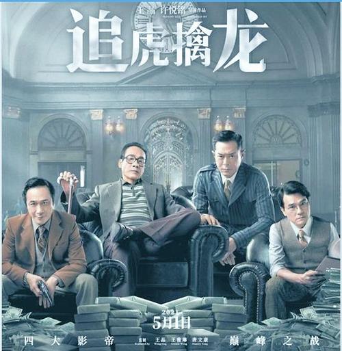 追虎擒龙55分观众王晶这样炒冷饭不对胃口