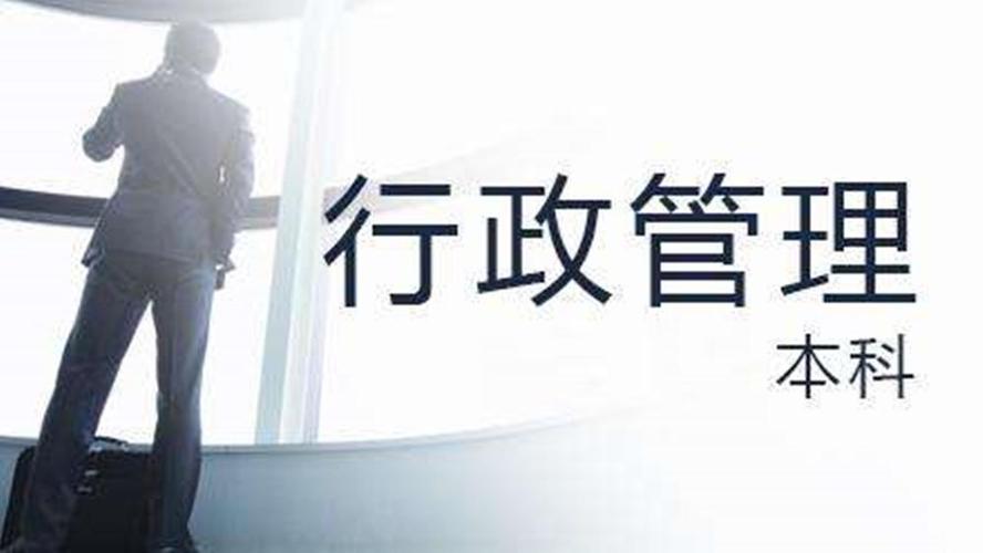 行政管理专业