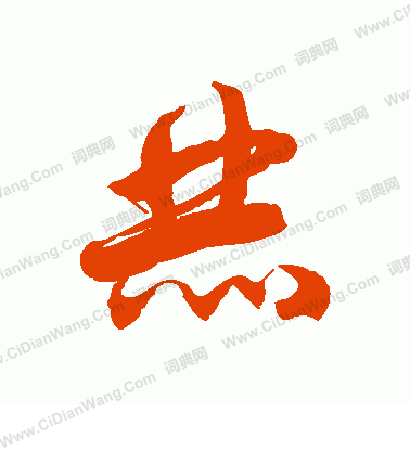 赫草书书法字典