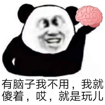 就是玩的表情包梗图