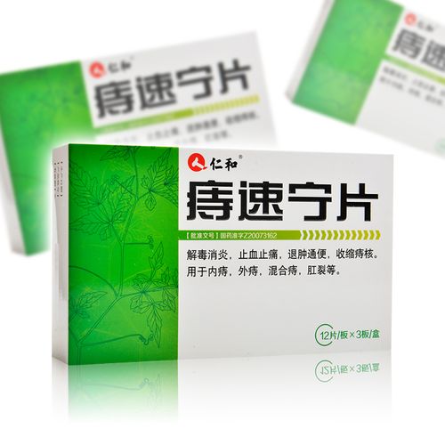 仁和 痔速宁片 0.
