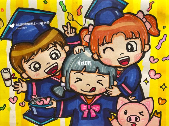 《毕业快乐》—幼师考编主题画_幼师_毕业典礼_简笔画