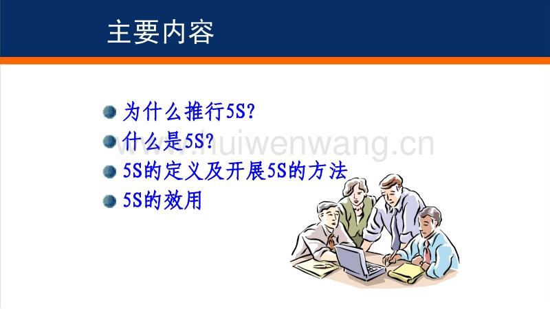 整洁,安全的工作环境 为什么推行 5s什么是 5s 5s的定义及开展 5s的