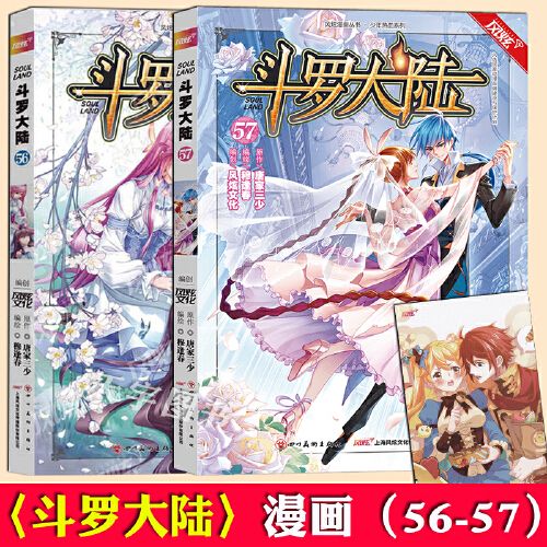赠明信片】正版2册 斗罗大陆漫画56 57 唐家三少 穆逢春 斗罗大陆1第