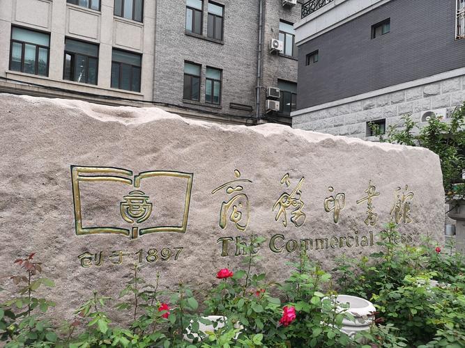 【携程攻略】北京商务印书馆涵芬楼景点,商务印书馆涵
