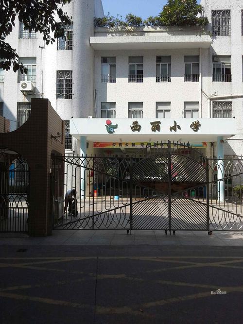 西丽小学