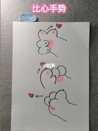 画比心手势 画爱心猫爪_手势_绘画_绘画日常_文化_绘画