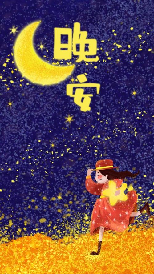 晚安心语 蓝色星空 月亮 追梦女孩