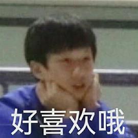 求个林高远托脸的一系列表情包01已解决