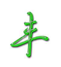 丰的艺术字体 透明丰字头像图片 艺术字在线生成