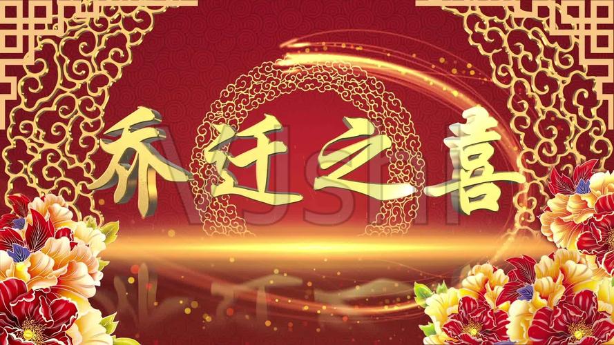 乔迁宴动态视频