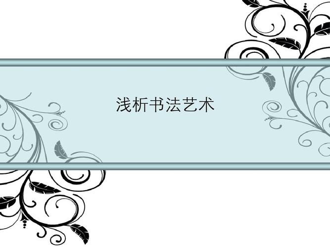 浅析书法ppt