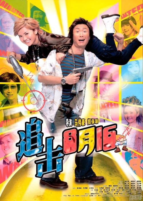 【香港】【喜剧】【追击八月十五】【dvdrip-rmvb/506mb】【粤语中字