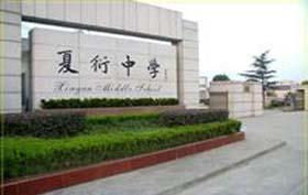 浙江省杭州市夏衍中学