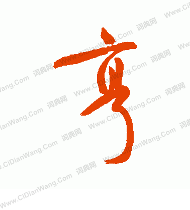 祝枝山行书书法