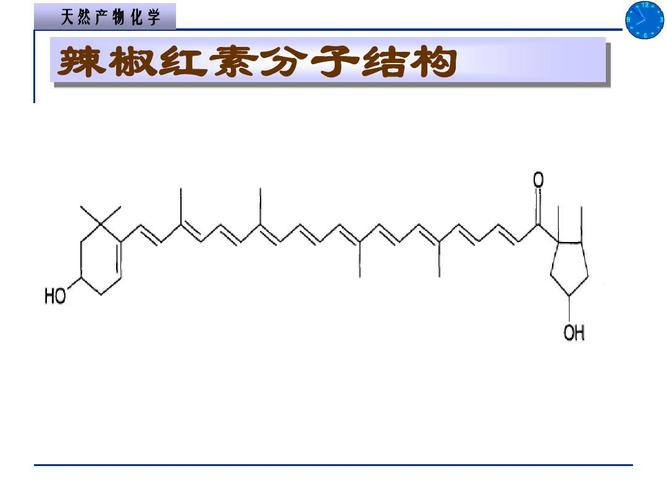 天然产物化学 辣椒红素分子结构