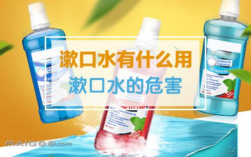 漱口水的作用 漱口水有什么用 漱口水的危害