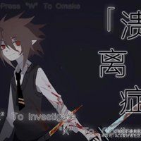 大家对于凹凸世界手游和溃离症的看法是什么