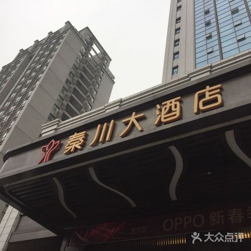 巴中秦川大酒店
