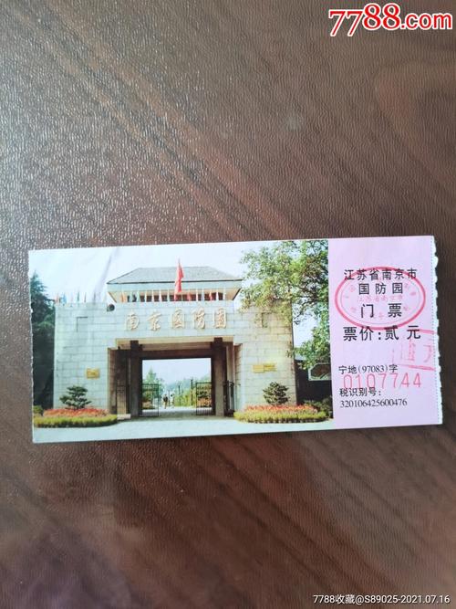 南京国防园-价格:1元-se81457373-旅游景点门票-零售-7788收藏__收藏