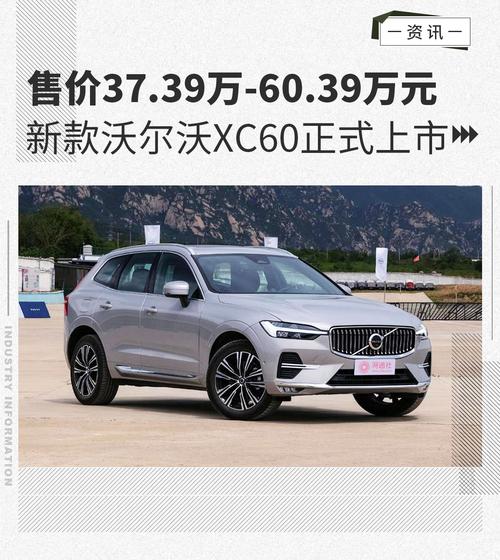 39万-60.39万元 新款沃尔沃xc60正式上市