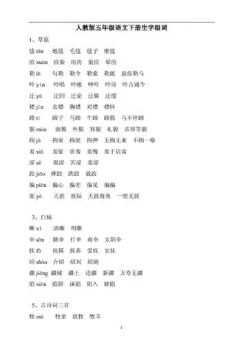 五年级语文下册生字组词人教版.doc