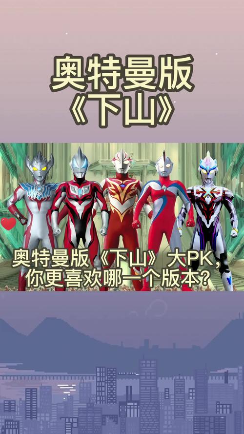 两首奥特曼版下山,你更喜欢哪一首?