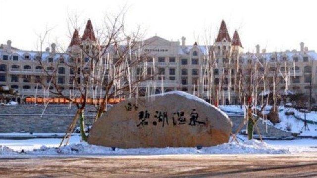 66 辽宁碧湖温泉度假村地处辽宁省辽阳市,风景秀丽,景色宜人的汤泉谷
