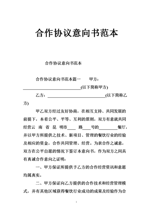 合作协议意向书范本.doc