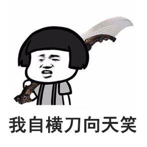 我自横刀向天笑去留肝胆两昆仑悲壮霸气无可奈何献花