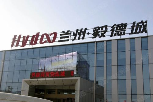 兰州毅德城