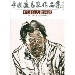 中国画名家作品集:尹国有人物画选