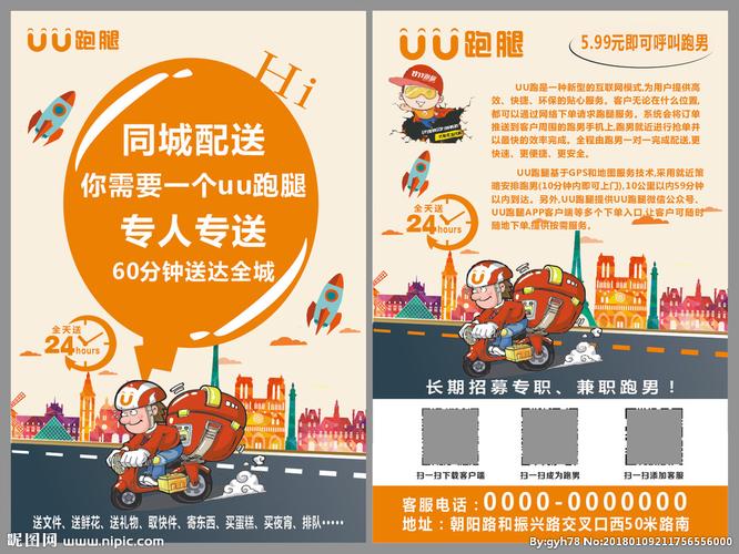 uu跑腿宣传单图片