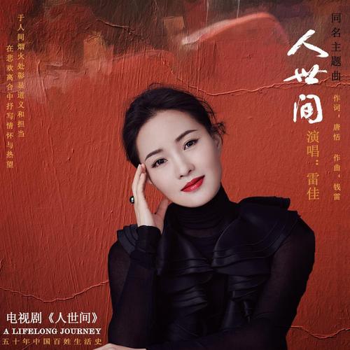 人世间主题曲网络刷屏演唱者雷佳跟大家一起追剧看样片时就被感动得泣