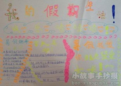 创意我的完美假期手抄报 假期手抄报